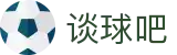 谈球吧 - 体育球迷资讯网站